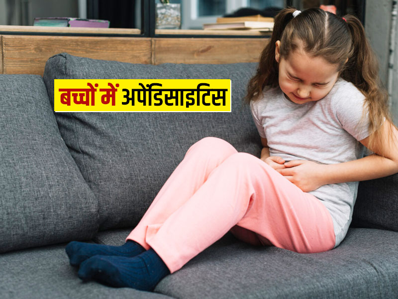 बच्चों में अपेंडिसाइटिस (अपेंडिक्स) के क्या कारण होते हैं? जानें इसके लक्षण और इलाज